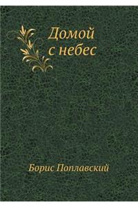Домой с небес