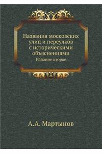 Названия московских улиц и переулков с и
