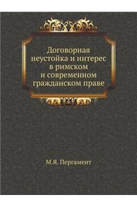 Договорная неустойка и интерес в римскоl