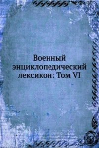Voennyj entsiklopedicheskij leksikon