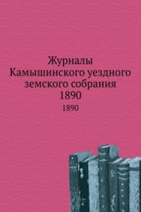 Zhurnaly Kamyshinskogo uezdnogo zemskogo sobraniya