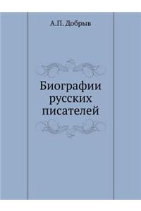 Биографии русских писателей