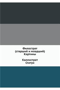 Филострат (старший и младший). Картины. Кал&