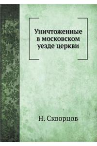 Уничтоженные в московском уезде церкви