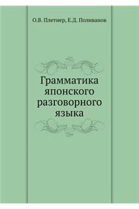 Грамматика японского разговорного язык