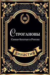 Строгановы. Самые богатые в России