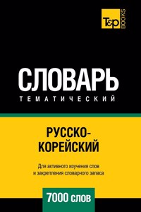 Русско-корейский тематический словарь 7000 &