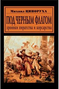 Pod Chernym Flagom. Hroniki Piratstva I Korsarstva