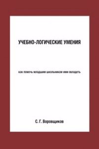 UChEBNO-LOGIChESKIE UMENIYA