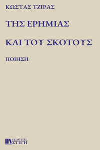 ΤΗΣ ΕΡΗΜΙΑΣ ΚΑΙ ΤΟΥ ΣΚΟΤΟΥΣ