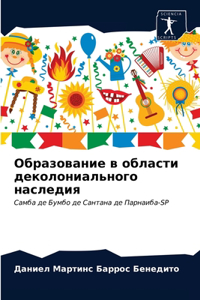 Образование в области деколониального н