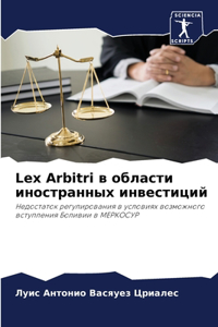 Lex Arbitri &#1074; &#1086;&#1073;&#1083;&#1072;&#1089;&#1090;&#1080; &#1080;&#1085;&#1086;&#1089;&#1090;&#1088;&#1072;&#1085;&#1085;&#1099;&#1093; &#1080;&#1085;&#1074;&#1077;&#1089;&#1090;&#1080;&#1094;&#1080;&#1081;