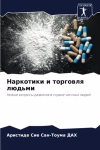 Наркотики и торговля людьми