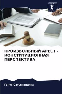 ПРОИЗВОЛЬНЫЙ АРЕСТ - КОНСТИТУЦИОННАЯ ПЕРС