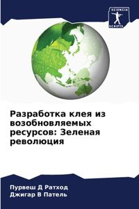 Разработка клея из возобновляемых ресурс