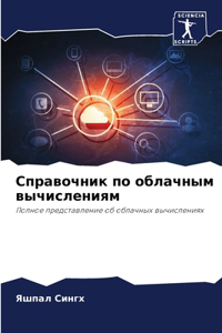Справочник по облачным вычислениям