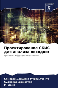 Проектирование СБИС для анализа походки