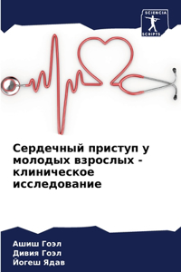 Сердечный приступ у молодых взрослых - кли
