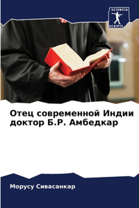 Отец современной Индии доктор Б.Р. Амбедка
