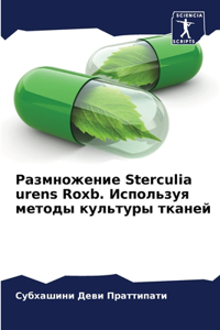 Размножение Sterculia urens Roxb. Используя методы культур