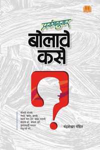 Prasanganusar Bolave Kase | à¤ªà¥�à¤°à¤¸à¤‚à¤—à¤¾à¤¨à¥�à¤¸à¤¾à¤° à¤¬à¥‹à¤²à¤¾à¤µà¥‡ à¤•à¤¸à¥‡ | à¤µà¥�à¤¯à¤•à¥�à¤¤à¤¿à¤®à¤¤à¥�à¤µ à¤µà¤¿à¤•à¤¾à¤¸ à¤ªà¥�à¤¸à¥�à¤¤à¤• | à¤®à¤°à¤¾à¤ à¥€ book | Self Help | Motivational, Personality Developement | Publi