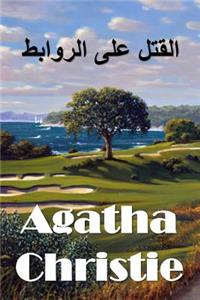 القتل على الروابط