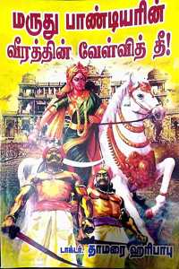 à®®à®°à¯à®¤à¯ à®ªà®¾à®£à¯à®Ÿà®¿à®¯à®°à®¿à®©à¯ à®µà¯€à®°à®¤à¯à®¤à®¿à®©à¯ à®µà¯‡à®³à¯à®µà®¿à®¤à¯ à®¤à¯€ (Maruthu pandiyarin veerathin velvith thee)