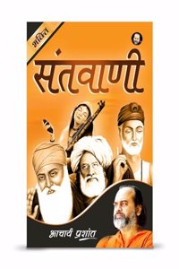 à¤¸à¤‚à¤¤à¤µà¤¾à¤£à¥€ / Santwani by Acharya Prashant Acharya Prashant