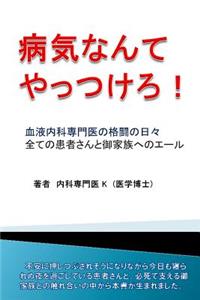 Byouki Nannte Yattsukero.