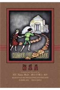 Hansel and Gretel (Simplified Chinese)