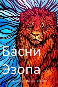Aesop's Fables (Russian Edition)