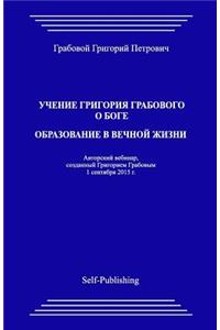 Uchenie Grigoriya Grabovogo O Boge. Obrazovanie V Vechnoyj Zhizni