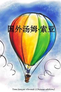 Tom Sawyer Abroad (Chinese Edition)
