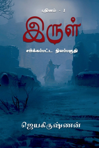 Irul - Sabikkappatta Nilappagudhi / à®‡à®°à¯�à®³à¯� - à®šà®ªà®¿à®•à¯�à®•à®ªà¯�à®ªà®Ÿà¯�à®Ÿ à®¨à®¿à®²à®ªà¯�à®ªà®•à¯�à®¤à®¿