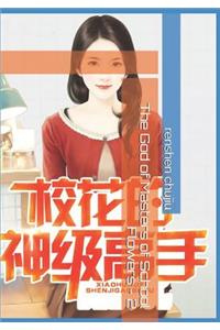 The God of Masters of School Flowers - 2