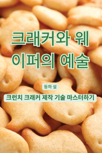 크래커와 웨이퍼의 예술