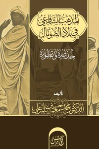 المذهب الشافعي في بلاد الصومال