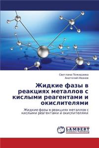 Zhidkie fazy v reaktsiyakh metallov s kislymi reagentami i okislitelyami