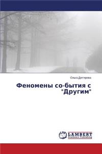 Fenomeny so-bytiya s 