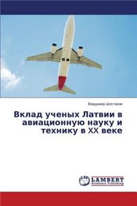 Vklad uchenykh Latvii v aviatsionnuyu nauku i tekhniku v XX veke