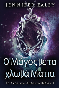 Ο Μάγος με τα χλωμά Μάτια