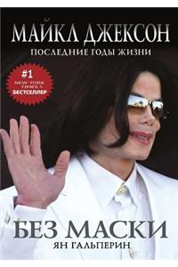 Без маски. Майкл Джексон. Последние годы ж&#