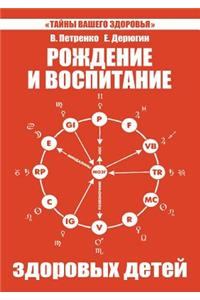 Рождение и воспитание здоровых детей. За
