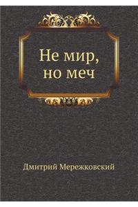 Не мир, но меч