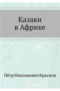 Казаки в Африке