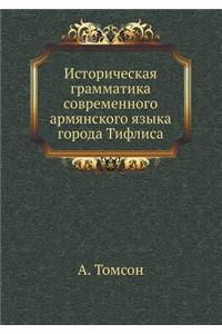Istoricheskaya Grammatika Sovremennogo Armyanskogo Yazyka Goroda Tiflisa