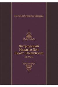 Хитроумный Идальго Дон Кихот Ламанчский