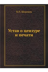 Устав о цензуре и печати