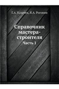 Справочник мастера-строителя
