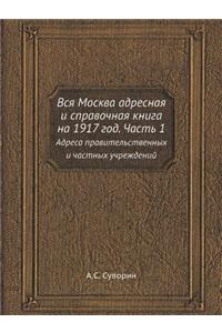 Вся Москва адресная и справочная книга н
